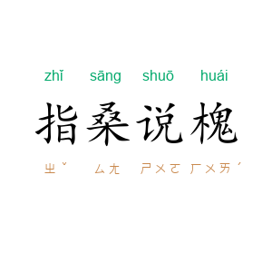 指桑说槐