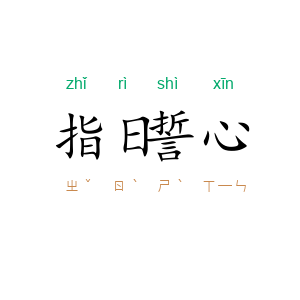指日誓心
