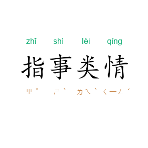 指事类情