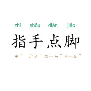 指手点脚