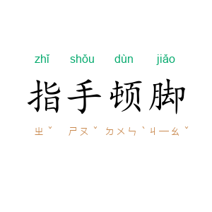 指手顿脚