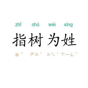 指树为姓