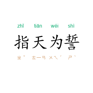 指天为誓