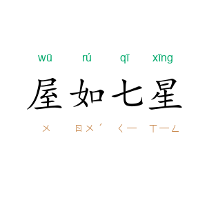 屋如七星
