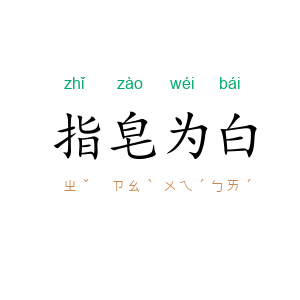 指皂为白