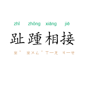 趾踵相接