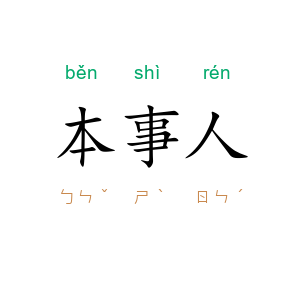本事人