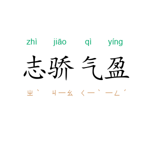 志骄气盈