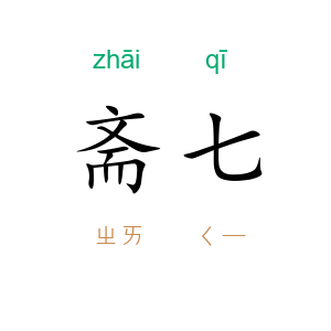 斋七