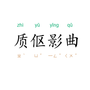 质伛影曲