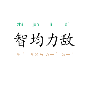 智均力敌