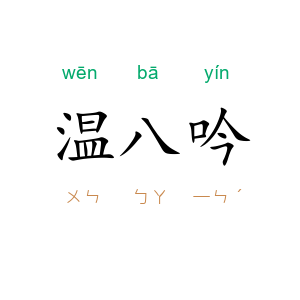 温八吟