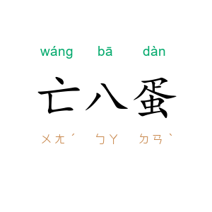 亡八蛋