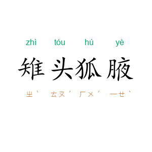 雉头狐腋