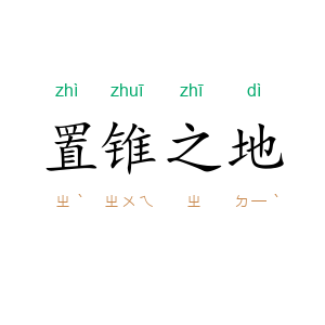 置锥之地