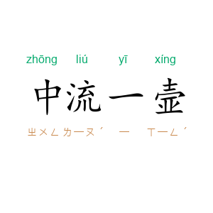 中流一壸