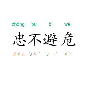 忠不避危