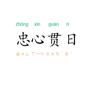 忠心贯日