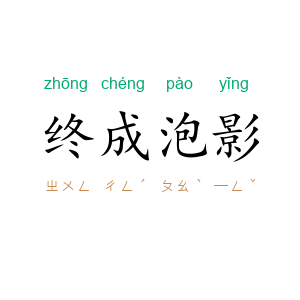 终成泡影