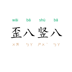 歪八竖八