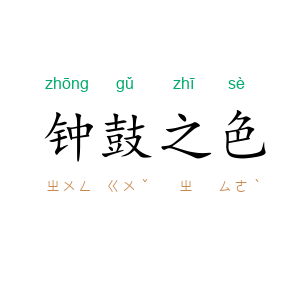 钟鼓之色