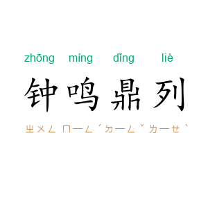 钟鸣鼎列