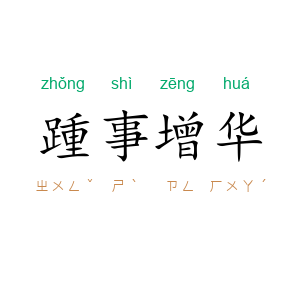 踵事增华