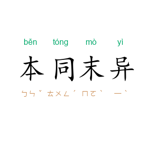 本同末异