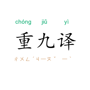 重九译
