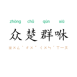 众楚群咻