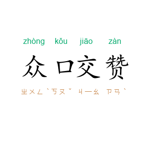 众口交赞