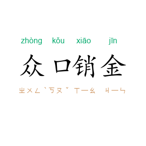 众口销金