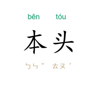 本头