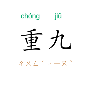 重九