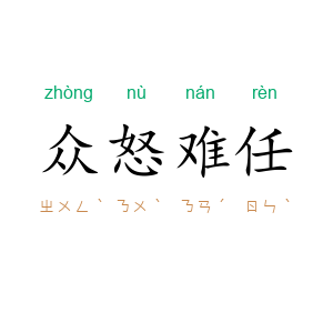 众怒难任