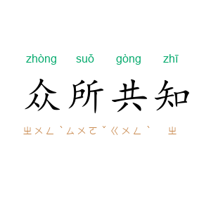 众所共知