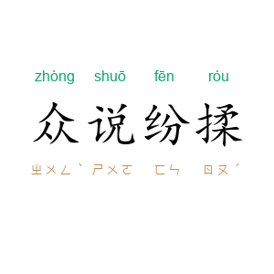众说纷揉