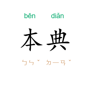本典
