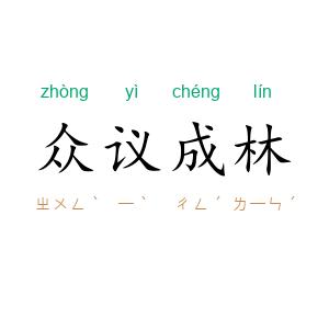 众议成林