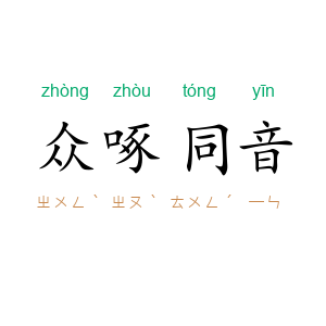 众啄同音