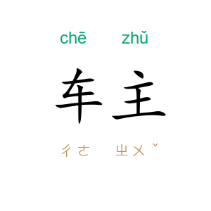 车主