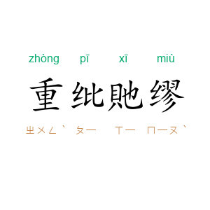 重纰貤缪