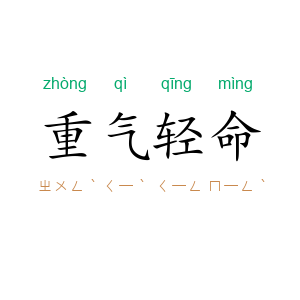 重气轻命