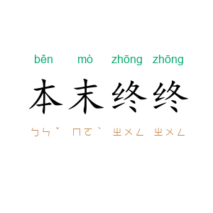 本末终终
