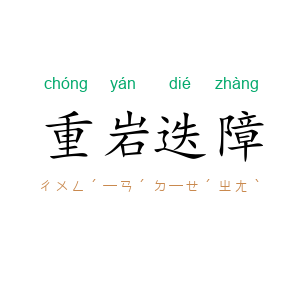 重岩迭障