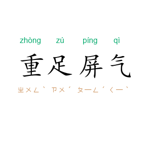 重足屏气