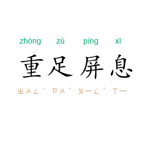 重足屏息