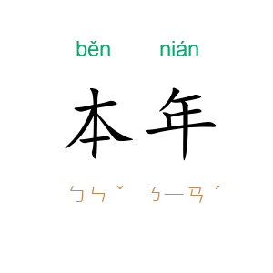 本年