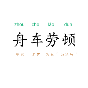 舟车劳顿