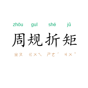 周规折矩